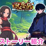 獣忍伝 ストーリー