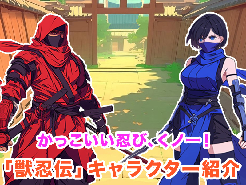 獣忍伝 キャラクター