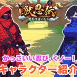 獣忍伝 キャラクター