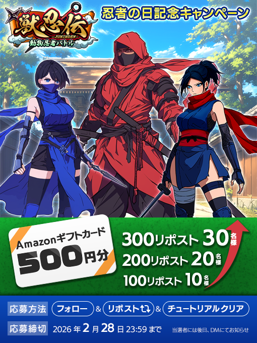 獣忍伝 忍者の日キャンペーン