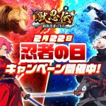 獣忍伝 忍者の日