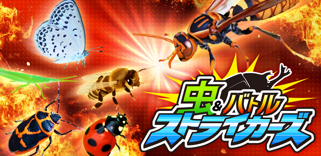 虫＆バトル ストライカーズ