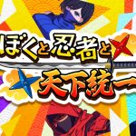 ぼくと忍者と天下統一