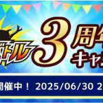 虫＆バトル 3周年記念