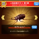 むしマスター！3 人気投票ガチャ