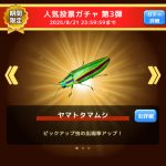 むしマスター！3 人気投票ガチャ