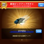 王者決定戦 新虫ピックアップガチャ