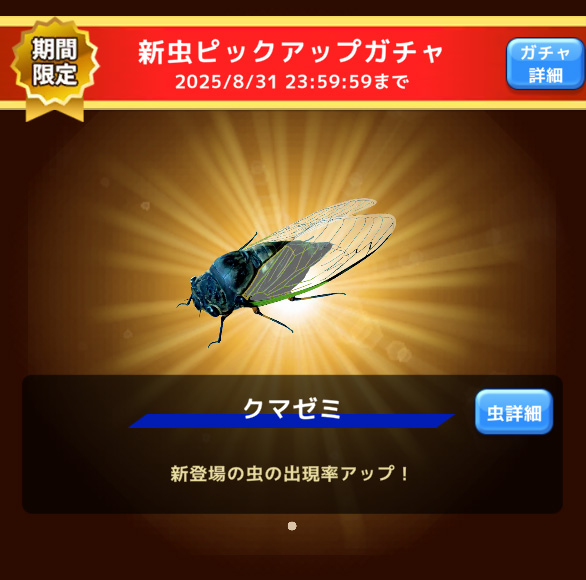 王者決定戦 新虫ピックアップガチャ