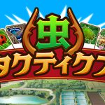 虫タクティクス