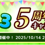 むしマスター！3 5周年記念