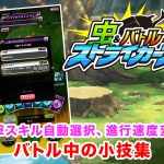虫＆バトル ストライカーズ バトル中の小技集