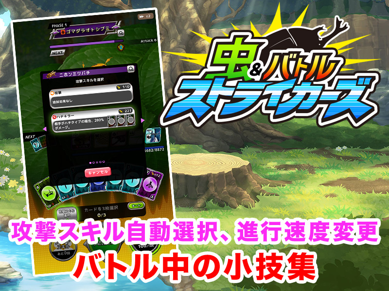 虫&バトル ストライカーズ バトル中の小技集