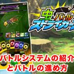 虫＆バトル ストライカーズ バトルシステム