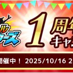 虫＆バトル ストライカーズ 1周年記念