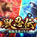 獣忍伝 動物忍者バトル