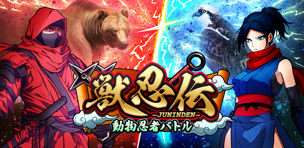 獣忍伝 動物忍者バトル
