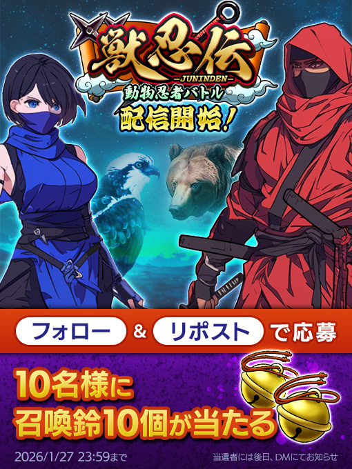 獣忍伝 リリース記念キャンペーン