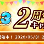 むしいく3 2周年記念