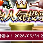 虫人気投票 2026