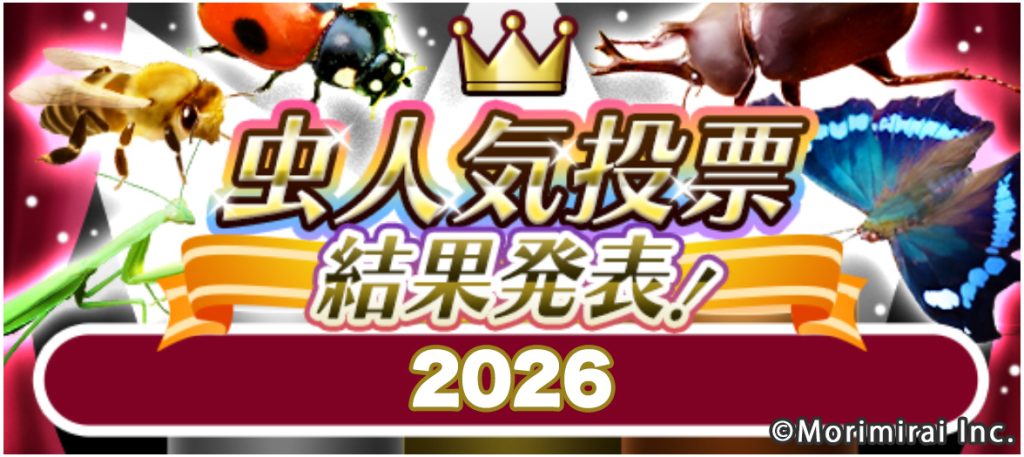 虫人気投票結果発表 2026