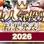 虫人気投票結果発表 2026