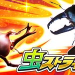 虫ストライクZ