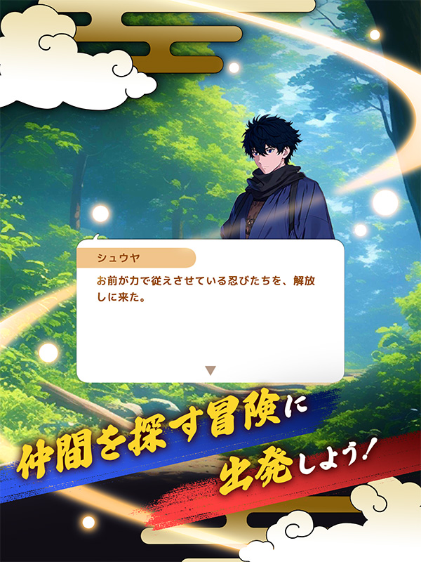 獣忍伝