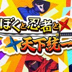 ぼくと忍者と天下統一