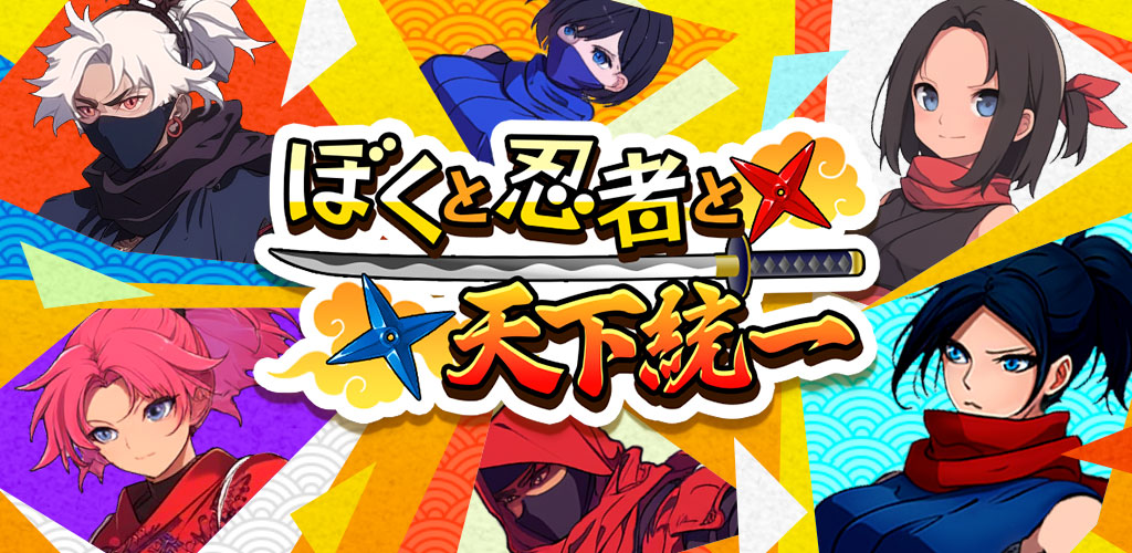 ぼくと忍者と天下統一
